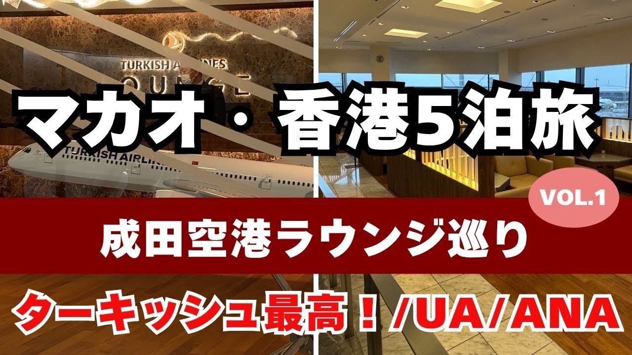 ターキッシュラウンジが神すぎた！成田空港で3つのラウンジ食べ比べ｜香港・マカオ旅Vlog#1