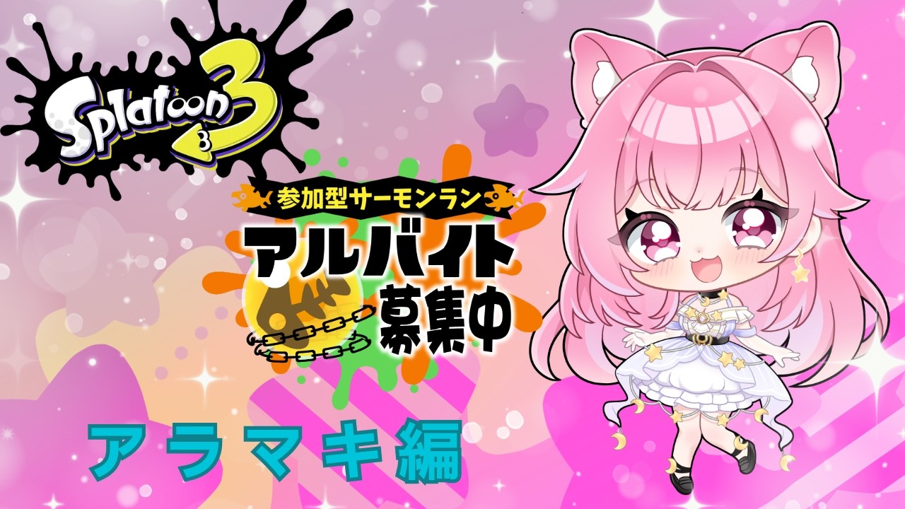 参加型サーモンラン、今夜はアラマキ！初心者さん大歓迎