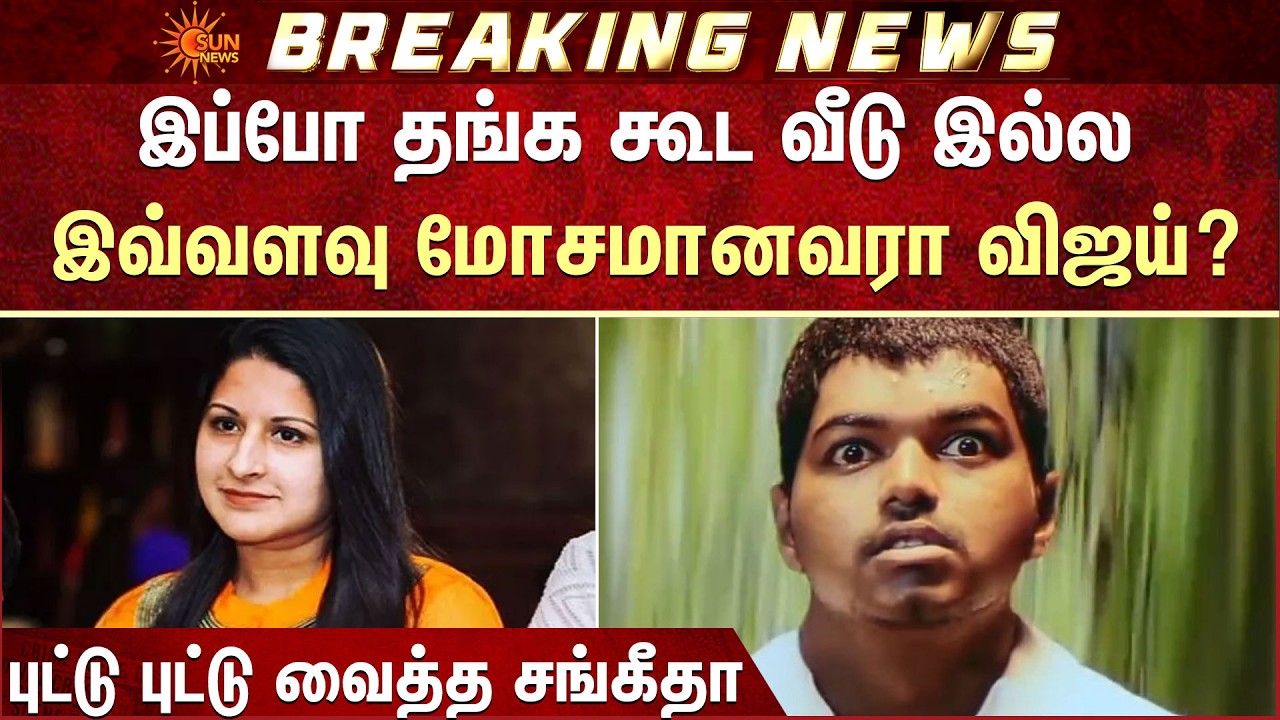 Vijay | Sangeetha | Divorce | இவ்வளவு மோசமானவரா விஜய்? புட்டு புட்டு வைத்த சங்கீதா | Sun News