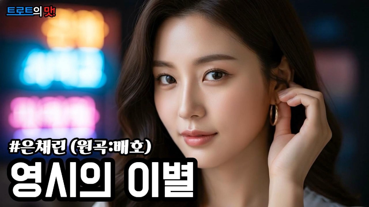 영시의 이별(원곡:배호)(Farewell at Midnight)네온불 꺼지는 삼거리에서 마주한 이별,원점으로 돌아가는 아픈사랑의 마지막 인사 #트로트 #trot #kpop #은채린
