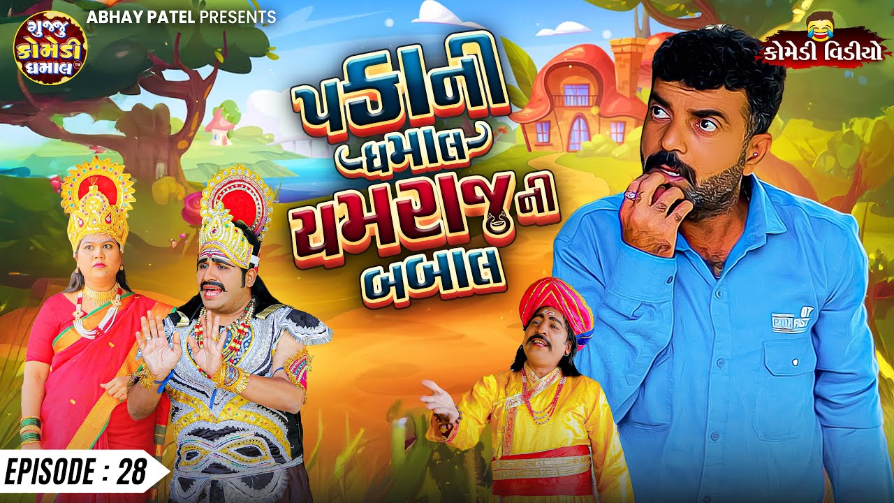 Pakani Dhamaal Yamraj Ni Babal EP - 28 | Prakash Mandora | New Comedy Video @gujjucomedydhamaal