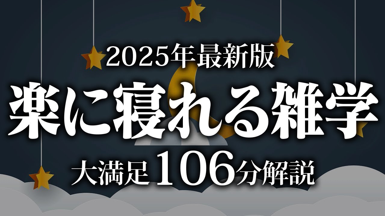 【睡眠導入】楽に寝れる雑学【リラックス】安心してお休みになってください♪