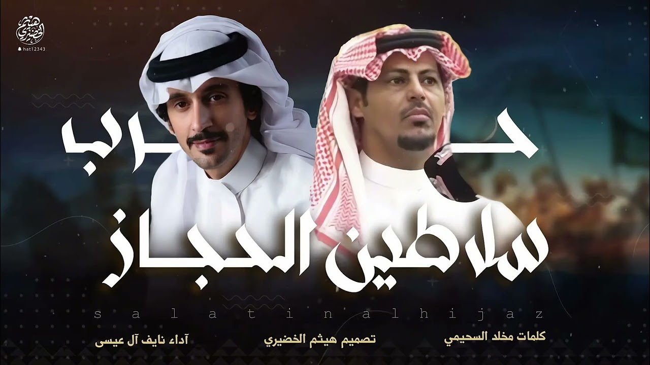 #حرب#جديد (سلاطين الحجاز ) كلمات الشاعر مخلد السحيمي اداء المنشد: نايف ال عيسى 