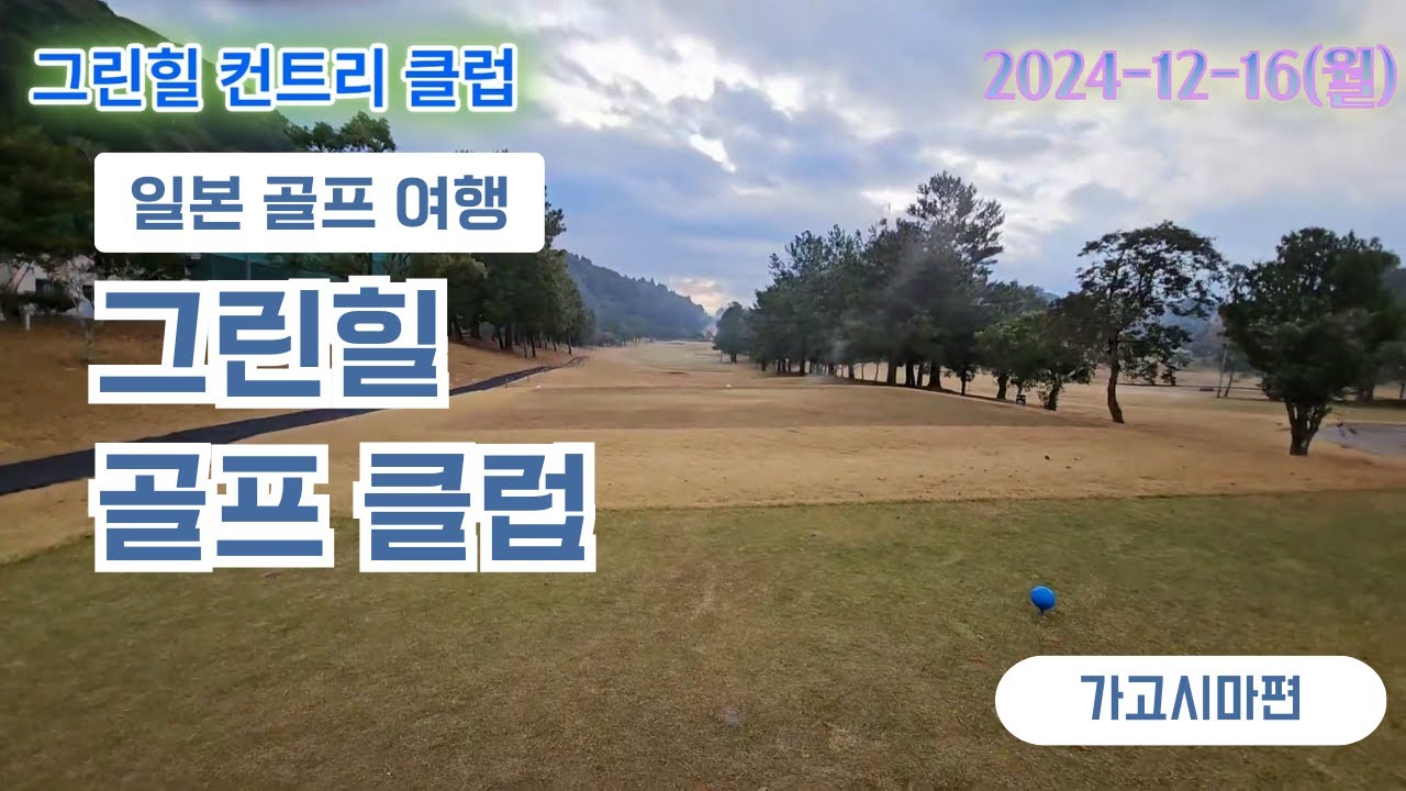 그린힐 가고시마 큐슈 일본 골프 2024-12-16