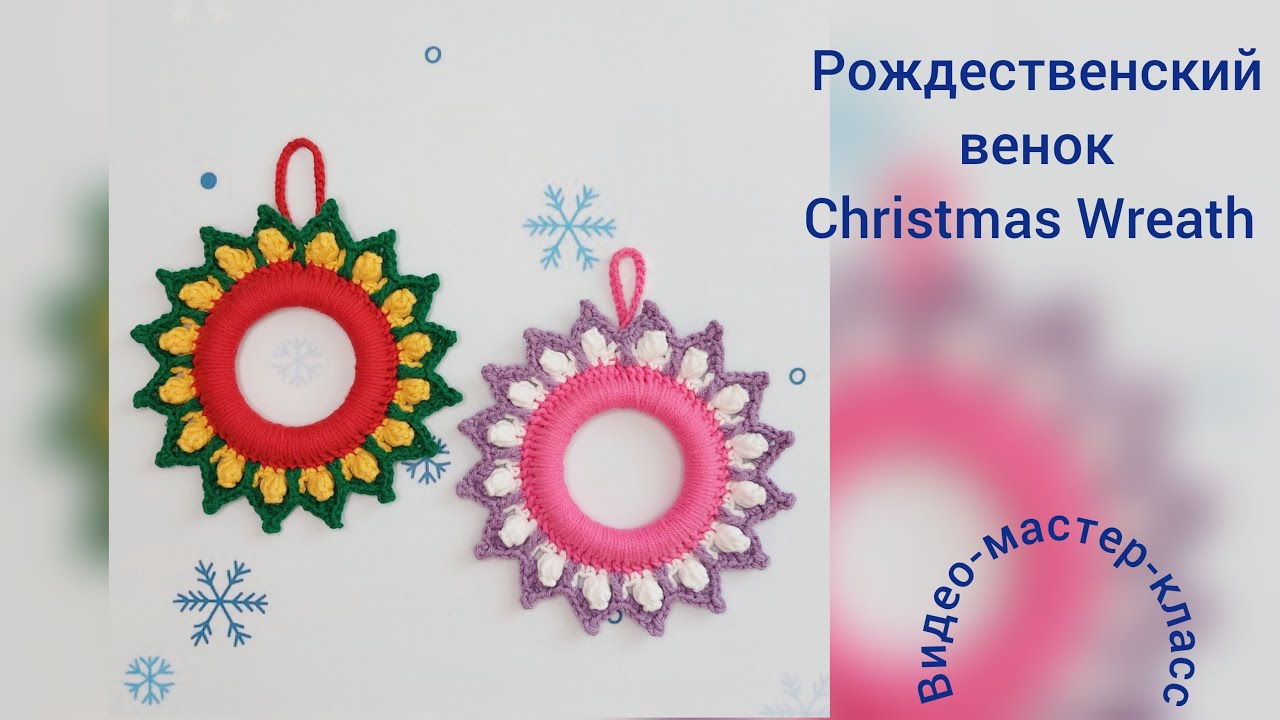 Рождественский веночек Мастер-класс Вязание крючком Christmas Wreath Crochet tutorial