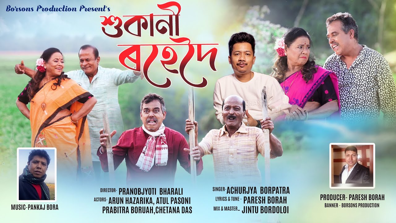 #song #achurjyaborpatra শুকানী ৰহেদৈ