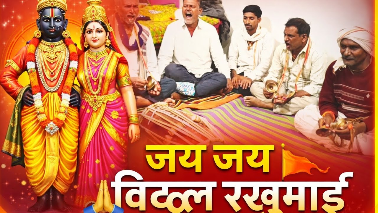 जय जय विठ्ठल रुखुमाई 🙏 | अतिश सुंदर चाल | हनुमान भजनी मंडळ बारा | विठ्ठल भजन 