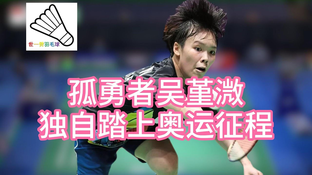 孤勇者吴堇溦 独自踏上奥运征程 Lonely hero Goh Jin Wei 
