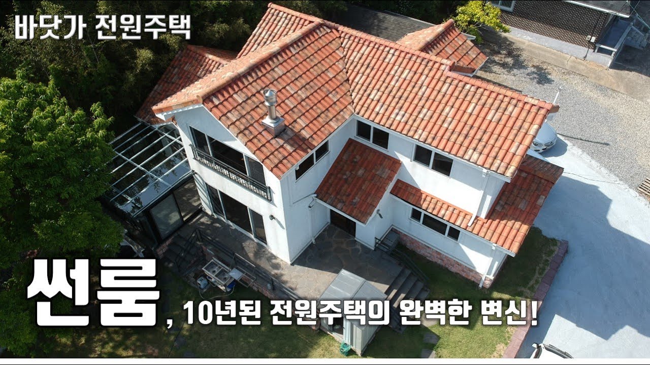 썬룸, 비용은? 기간은?  정말 200%, 아니 300% 만족스럽습니다! 만10년된 제 전원주택이 완전 달라진 느낌입니다. 강력 추천드립니다! #썬룸시공 #썬룸 #전원주택썬룸