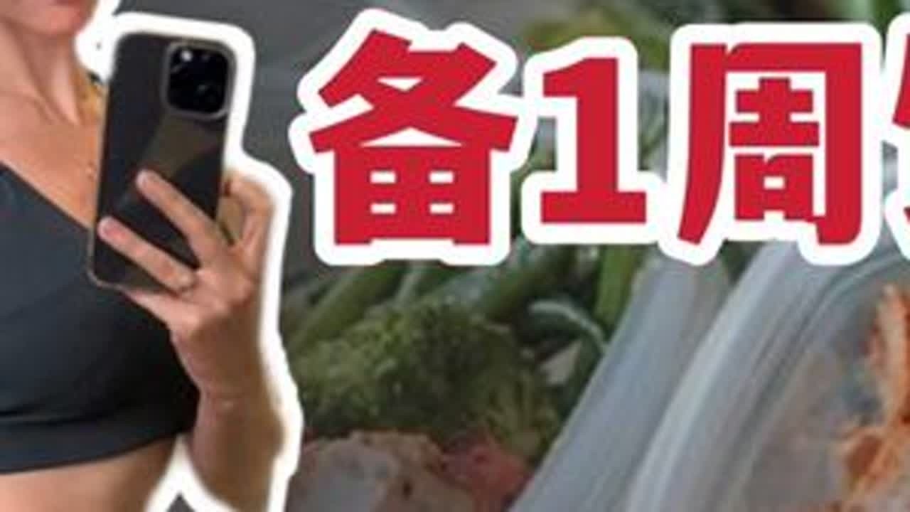 备餐挑战！30min备一周减脂餐，来得及吗？ 30分钟就能做好一周减脂餐（完整教程）#减脂 #健身 #减脂餐#健康减脂 #抖音小助手