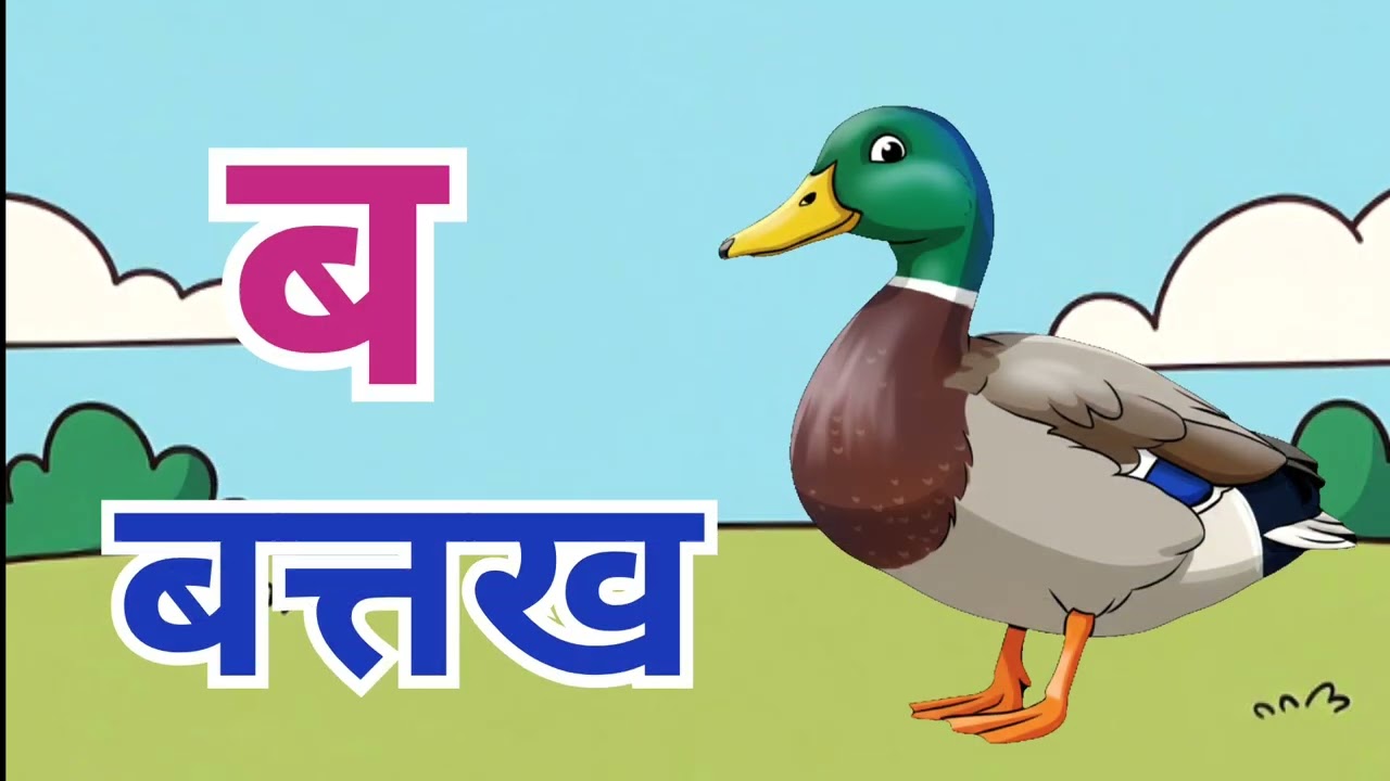 क से कबूतर,अ से अनार a se anaar k se kabutar | Hindi varnmala | ABCD क से‌ कबूतर अ से अनार, for kids