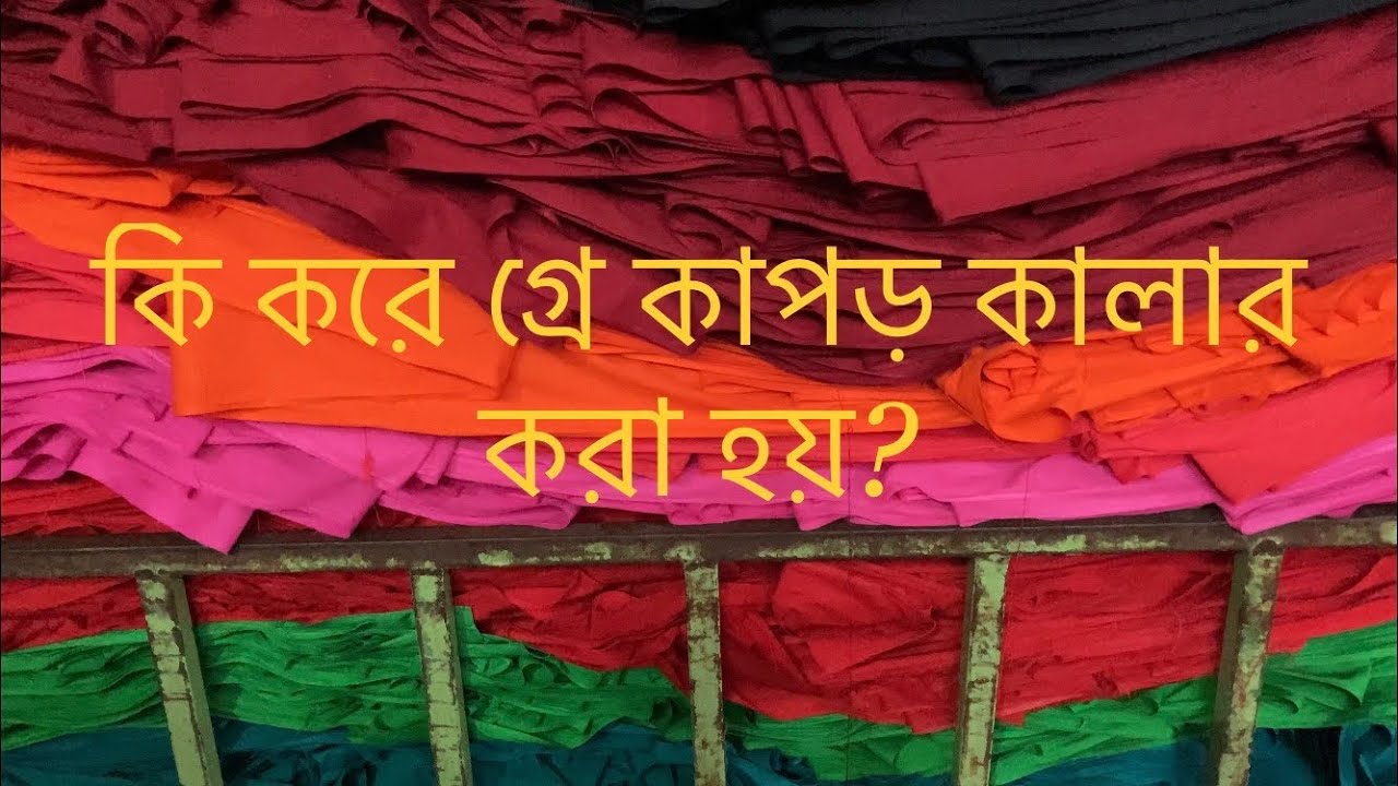 কি করে গ্রে কাপড় রং করা হয় , দেখেনিন সরাসরি ডাইং থেকে !
