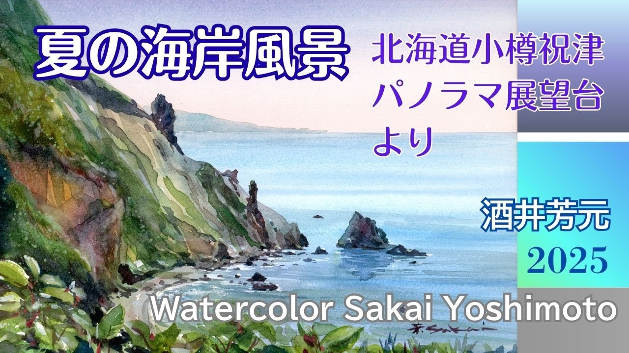 夏の海岸風景を描く　水彩画　酒井芳元