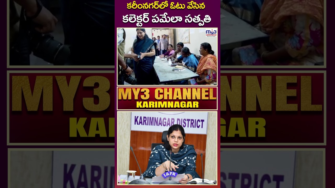Karimnagar | Collector | Muncipal Elections | Karimnagar Collector casts her vote |
