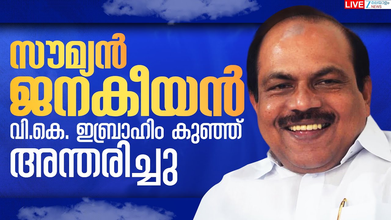 Live: VK Ebrahim Kunju Passes Away | വി.കെ. ഇബ്രാഹിം കുഞ്ഞ് അന്തരിച്ചു | Zee Malayalam News