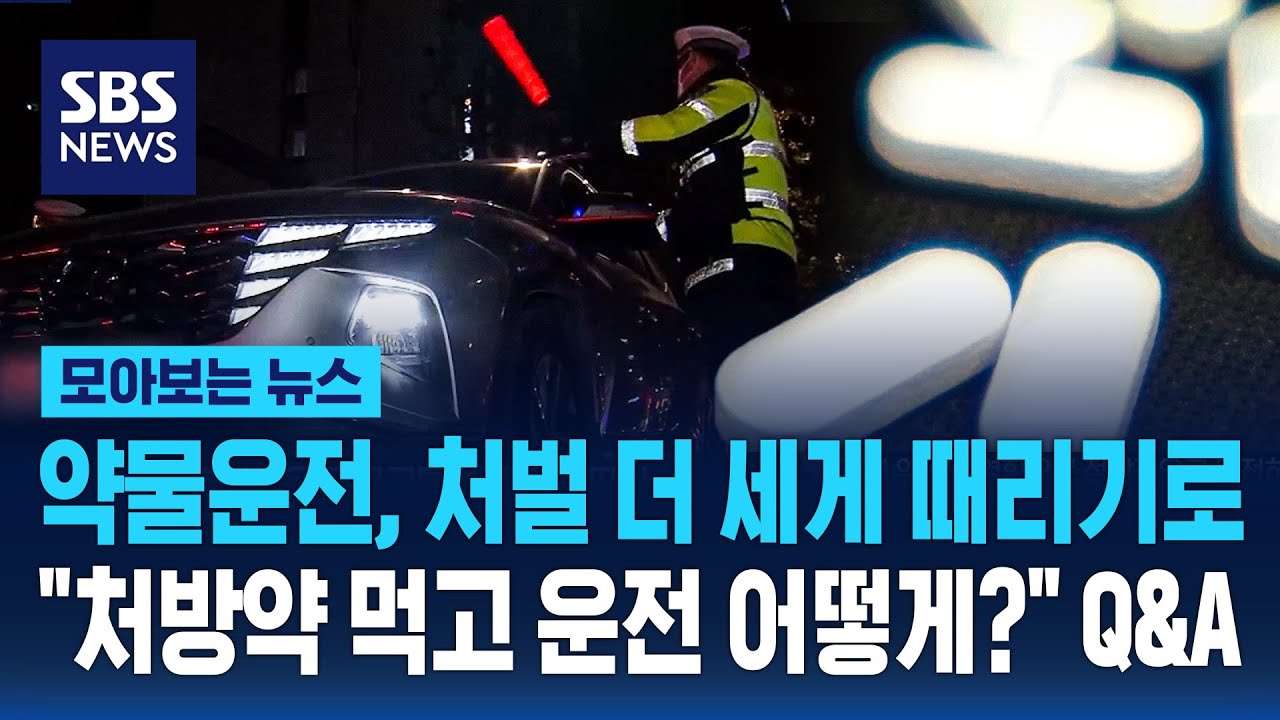 약물운전, 처벌 더 세게 때리기로‥