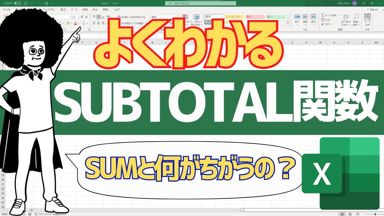 【Excel】初心者でもわかる！SUBTOTAL関数の使い方 ＜SUM関数との違いについて解説＞