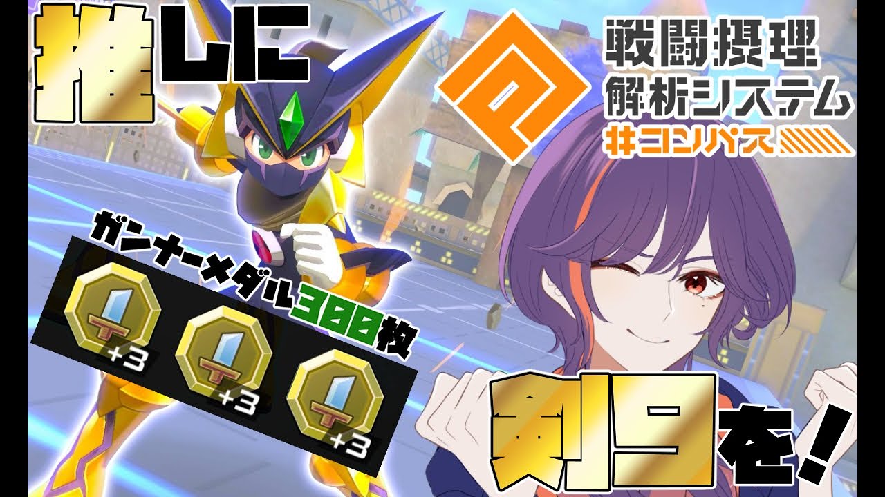【#初見さん歓迎 /#コンパス】推しに剣メダルを付けたいんです！【#新人Vtuber/陽昇さつき】