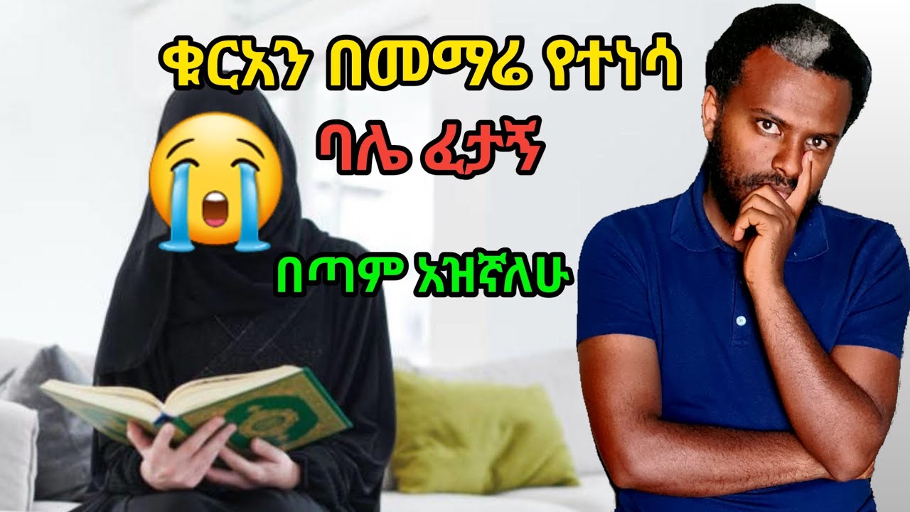 ለምን ዲንሽን ተማርሽ ብሎ ባሌ ፈታኝ/ቤተሰቦቼም አገዙት ትለናለች