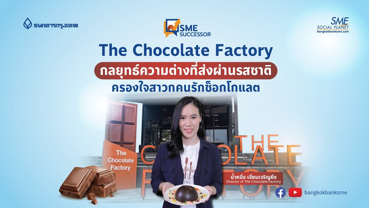 The Chocolate Factory กลยุทธ์ความต่างที่ส่งผ่านรสชาติ ครองใจสาวกคนรักช็อกโกแลต | SME Successor Ep:17