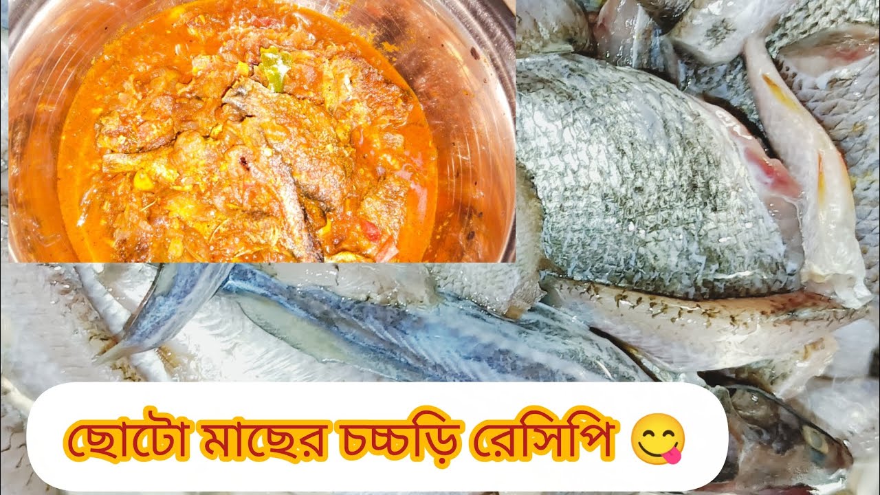 ছোটো মাছের চচ্চড়ি রেসিপি 😋 (  Choto Macher Chorchori recipe 😋 ) Small fish recipe 😋