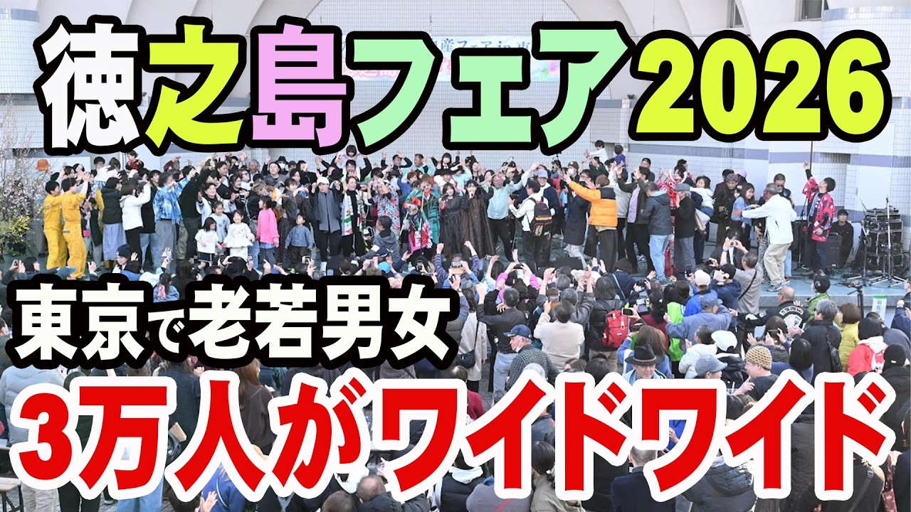 3万人でワイドWIDE  徳之島観光物産フェアin東京2026・代々木公園