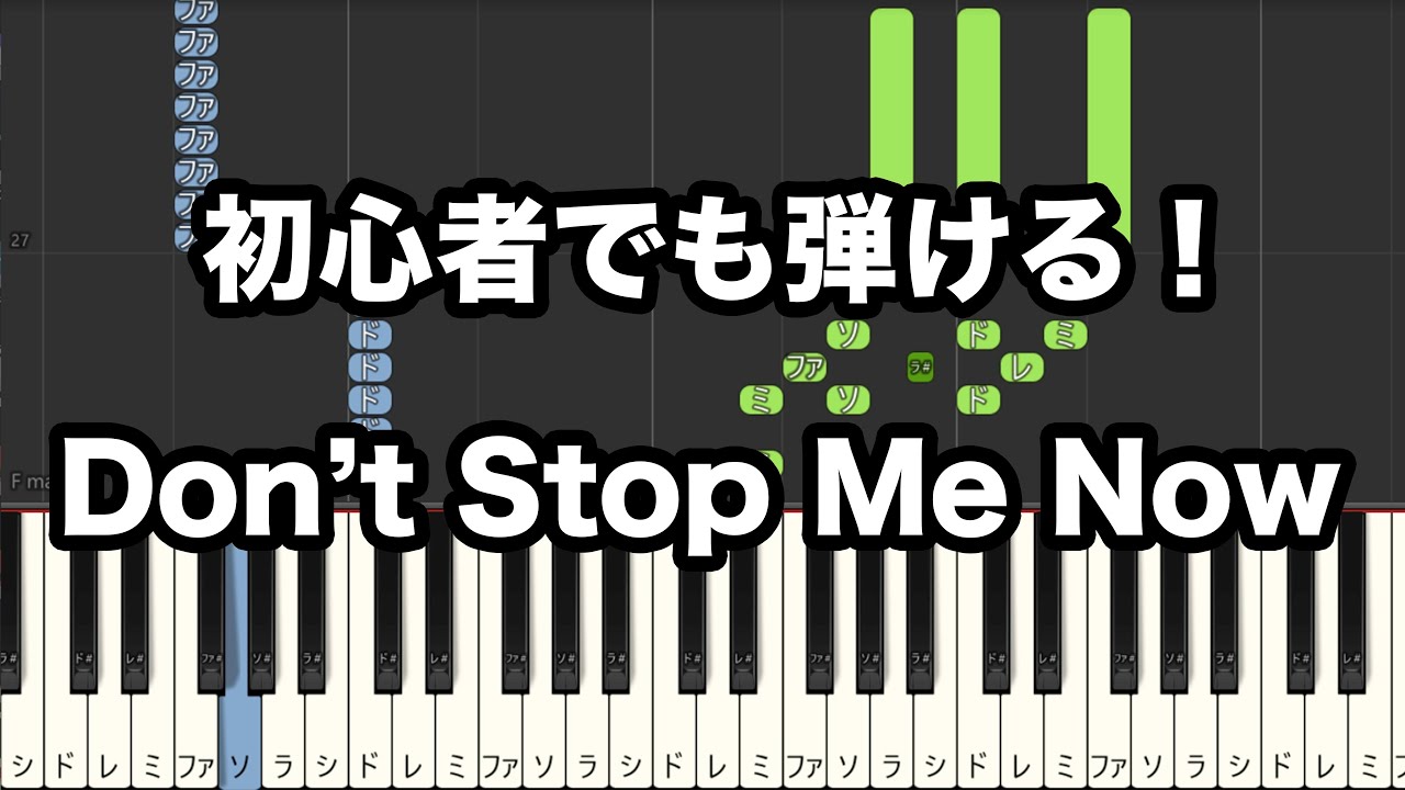 【洋楽ピアノ】初心者でも弾ける Don't Stop Me Now/クイーン 初級~中級