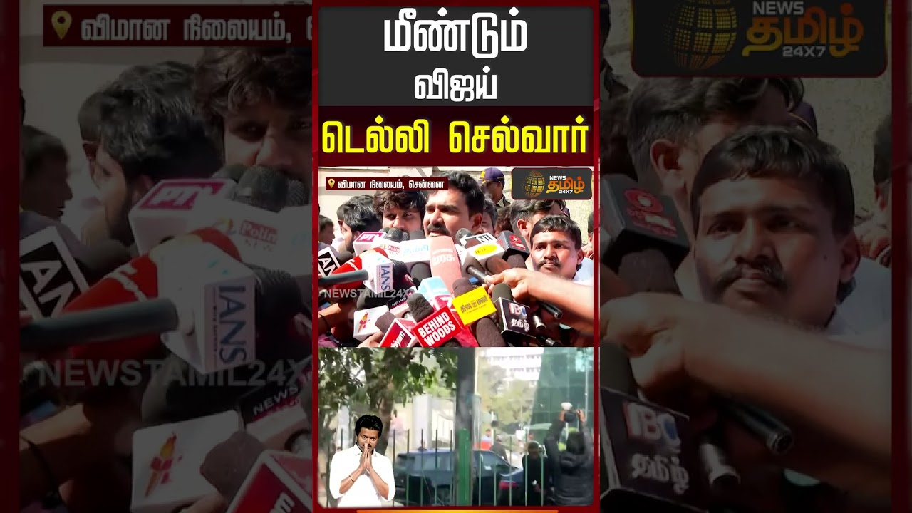 மீண்டும் விஜய் டெல்லி செல்வார்! | TVK Vijay | CTRNirmalKumar