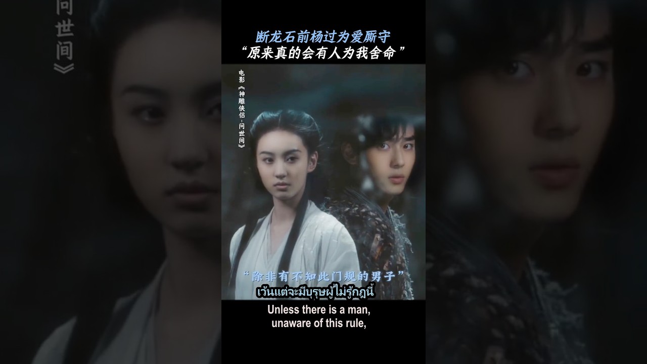 Sub Yang Guo agreed to die with Xiao Long Nu in the ancient tomb. Return of the Condor Heroes 2025