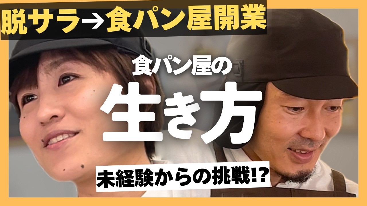 壮絶な交通事故...。未経験からパン屋を起業した夫婦の生き方とは【ドキュメンタリー】