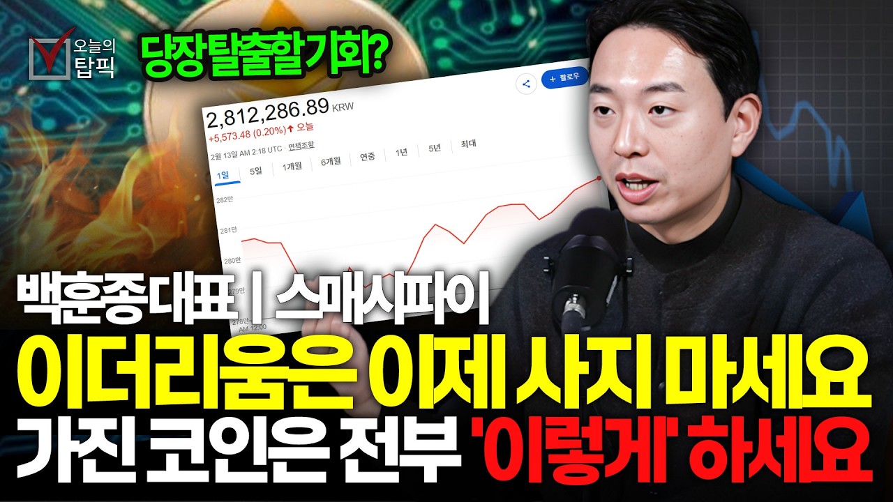 빗썸 사태와 흔들리는 비트코인 시장 이제 더 이상 '이 코인'은 사지 마세요 비트코인으로 포트폴리오 구성하면 죽을 때까지 배부르게 살 수 있습니다ㅣ스매시파이 백훈종 대표