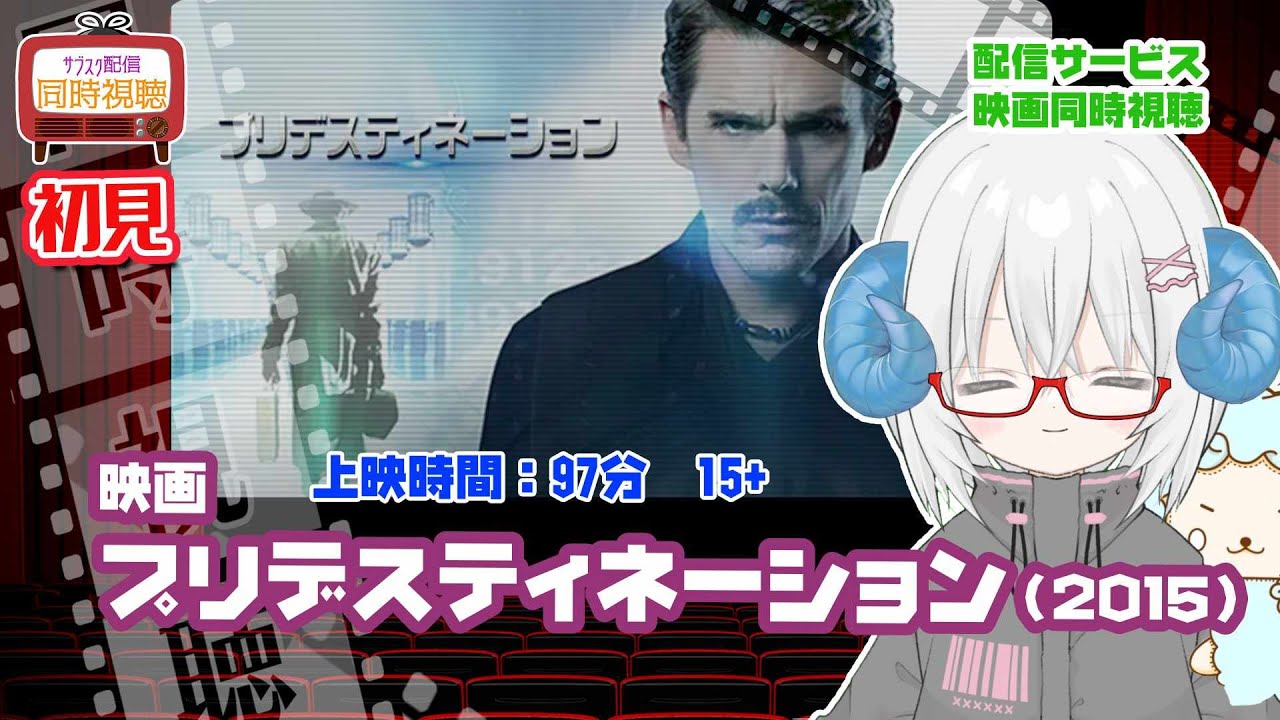 同時視聴 「プリデスティネーション（2015）」◆初見◆上映時間：97分◆監督：マイケル・スピエリッグ 、ピーター・スピエリッグ◆出演：イーサン・ホーク【VOD】【映画演劇Vtuber　矢木めーこ】
