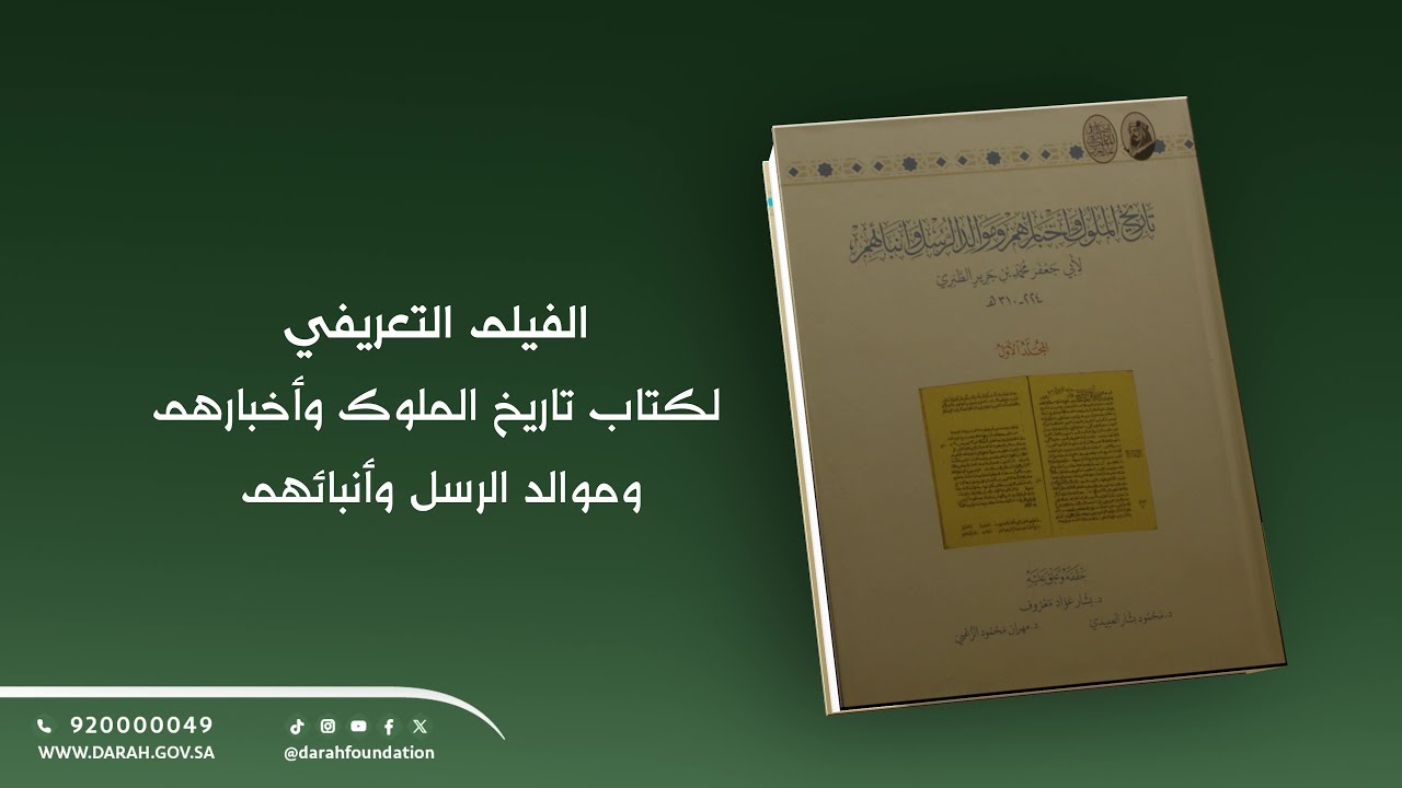 تحقيق يُدوِّن التاريخ: دارة الملك عبدالعزيز تُطلق التحقيق الأوثق لتاريخ الطبري