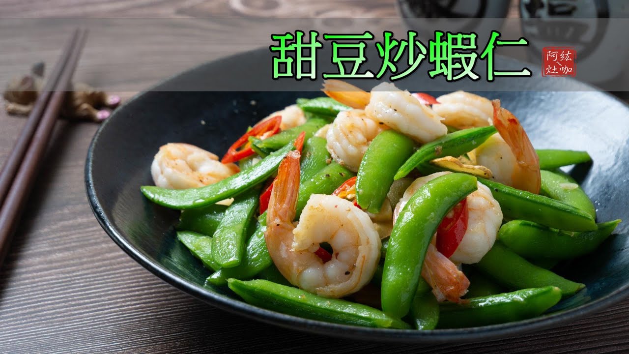 #123 甜豆炒蝦仁 【阿紘ㄟ灶咖】