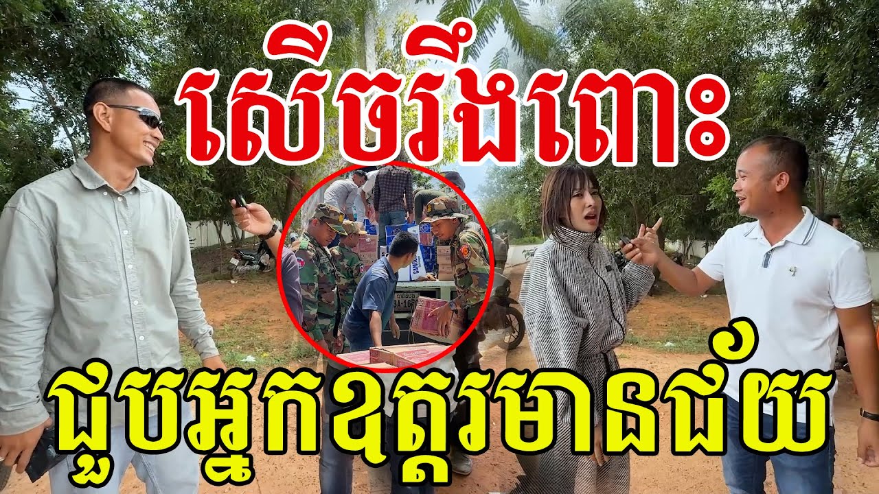 សើចរឹងពោះ ជួបអ្នកឧត្តរមានជ័យ ស្រលាញ់ទឹកចិត្តខ្មែររួបរួមសាមគ្គីល្អ
