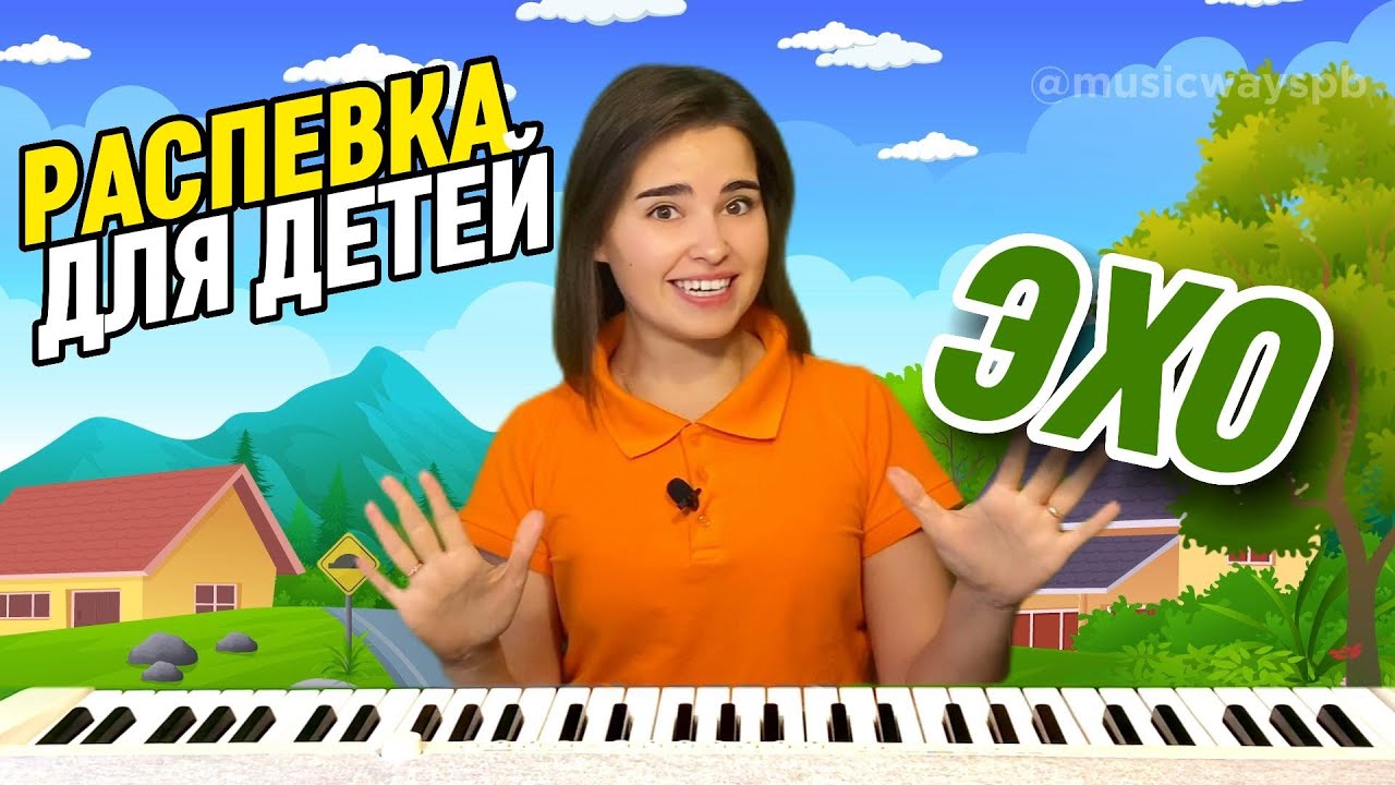 РАСПЕВКА МУЗЫКАЛЬНОЕ ЭХО. Занятие по вокалу детям. Пение. Как научить петь ребенка дома?
