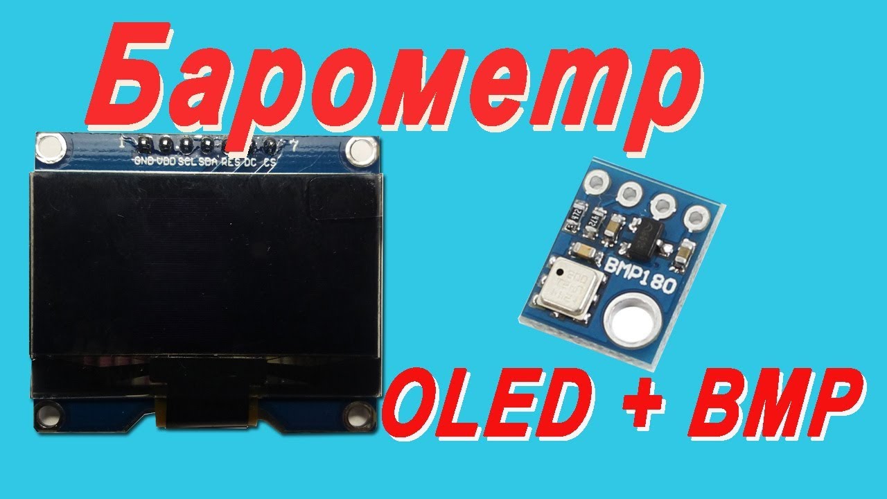 #Ардуино&Я. OLED экран. Первый опыт. Делаем барометр. BaroMetrOLED