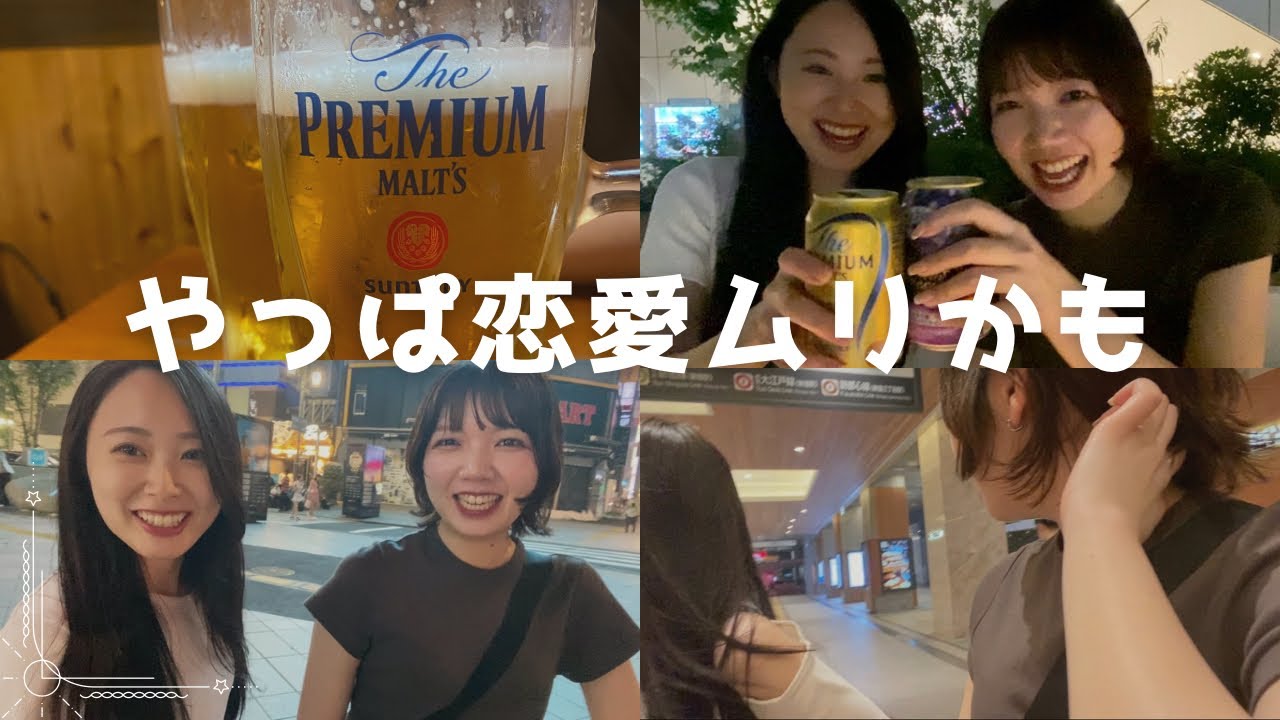 マッチングアプリのヤリモクとシーシャ男にキレてたら有名人と目が合った夜の落差すごい【恋愛相談】