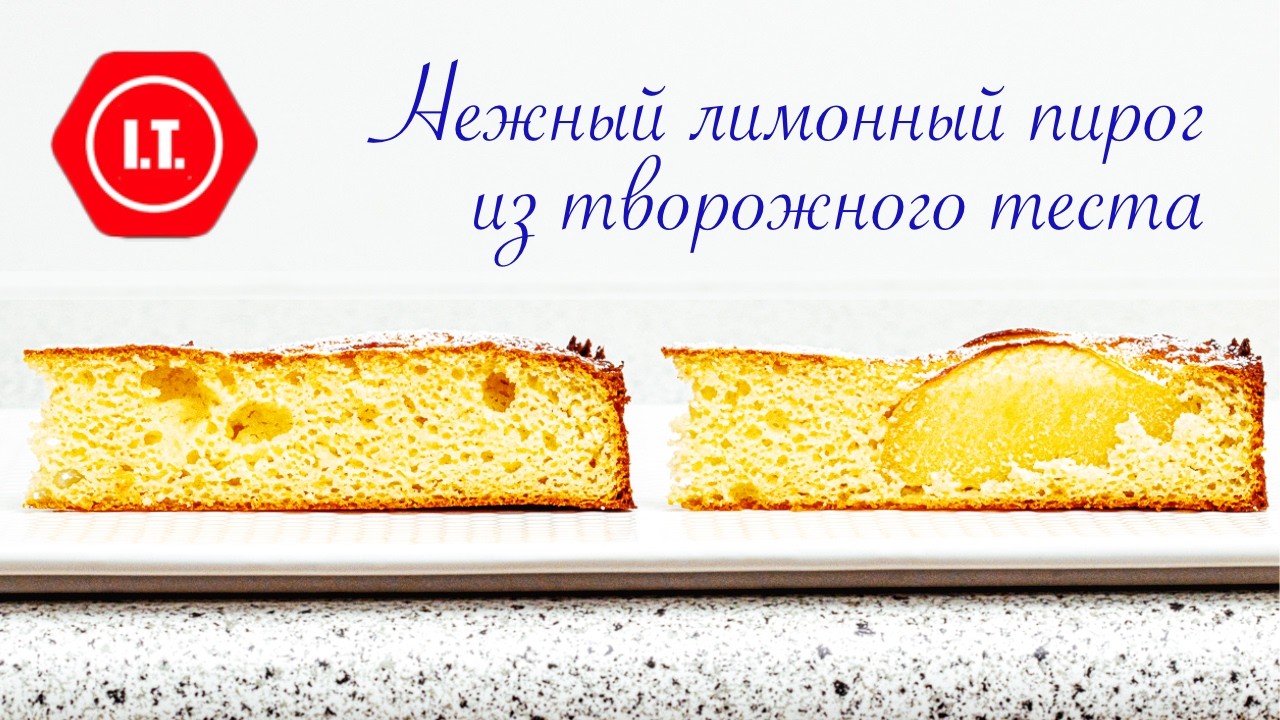 Настоящий лимонный пирог из творожного теста. Авторский рецепт Ирены Тарвид