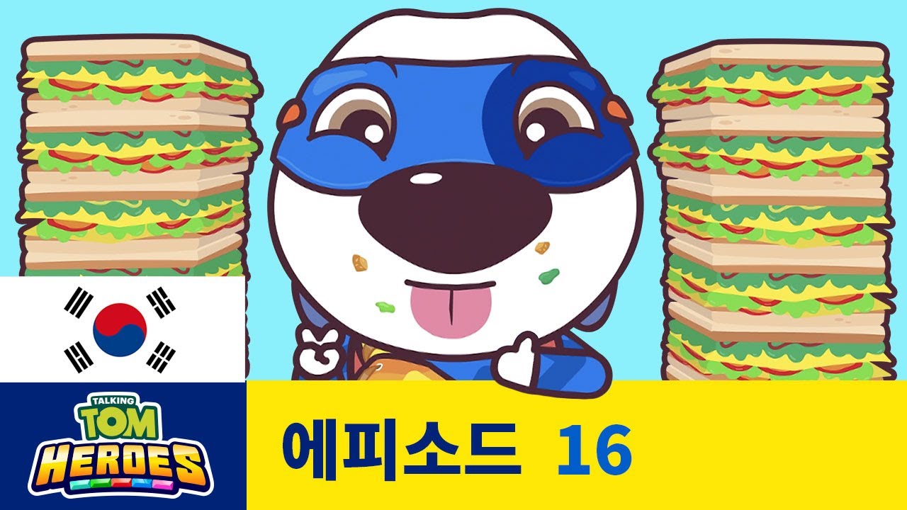 토킹톰 히어로즈 - 극한의 먹기 대회 우승자 (에피소드 16)