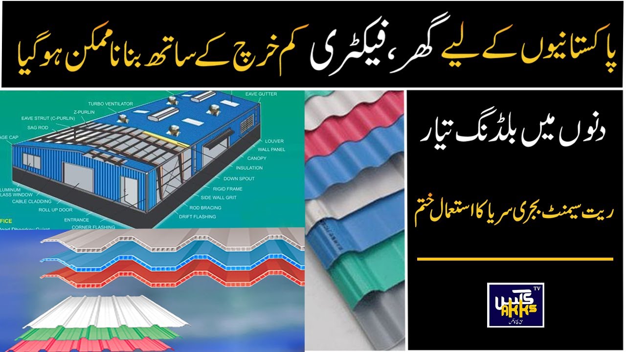 How Can Build In Low Prices Houses And Factory In Pakistan | Gondal Group of Industries | Akks TV