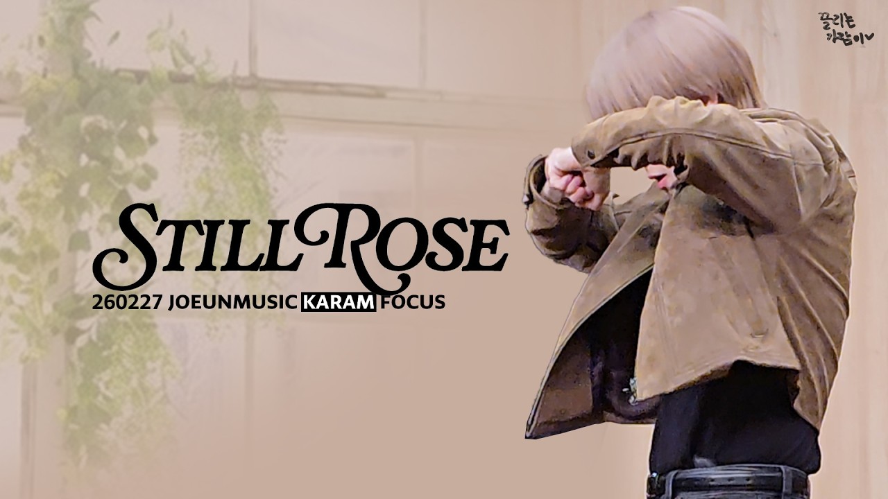 'Still Rose' (Focus) | 어센트 ASC2NT 가람 KARAM | 260227 조은뮤직 JOEUNMUSIC 팬싸인회