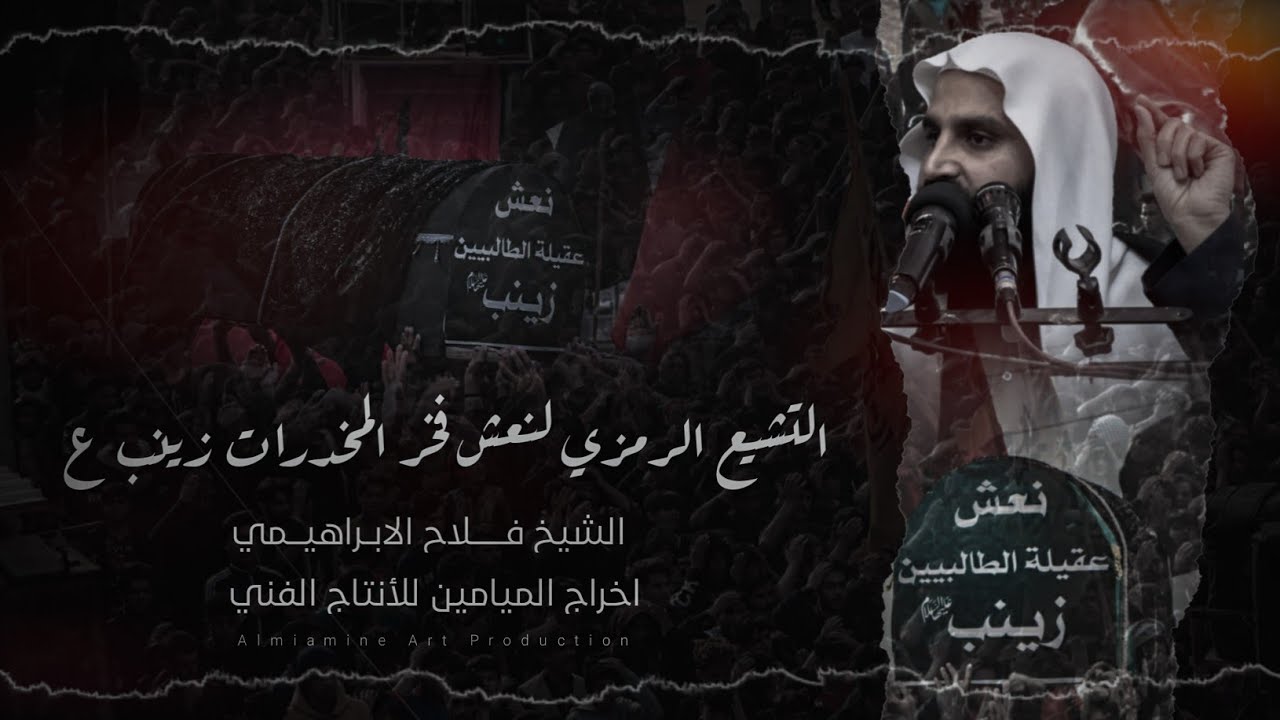 تشيع نعش فخر المخدرات زينب | عليها السلام | ونعي مصيبة الحوراء زينب بصوت | الشيخ فلاح الابراهيمي |