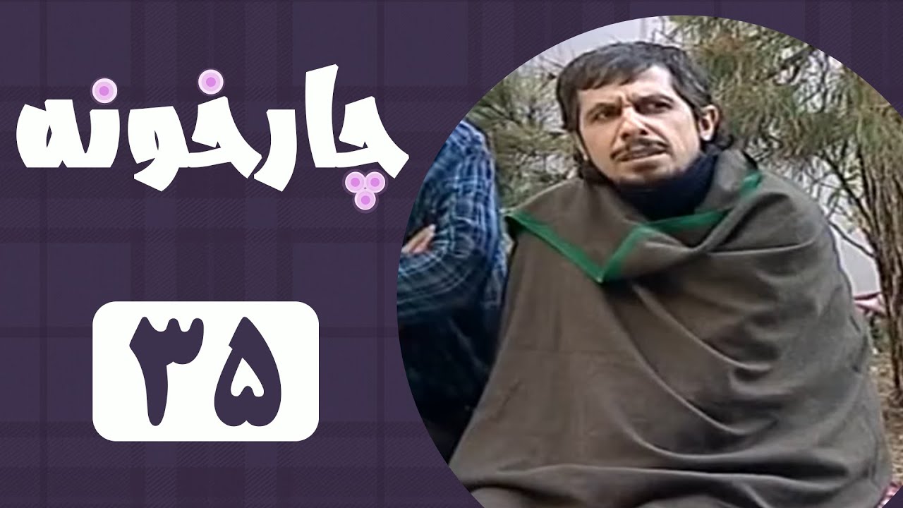 Serial Chahar Khooneh - Part 35 | سریال چارخونه - قسمت 35