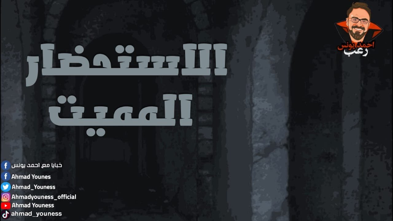 اموات خرجوا من قبورهم 😱 |  الاستحضار المميت |  رعب احمد يونس