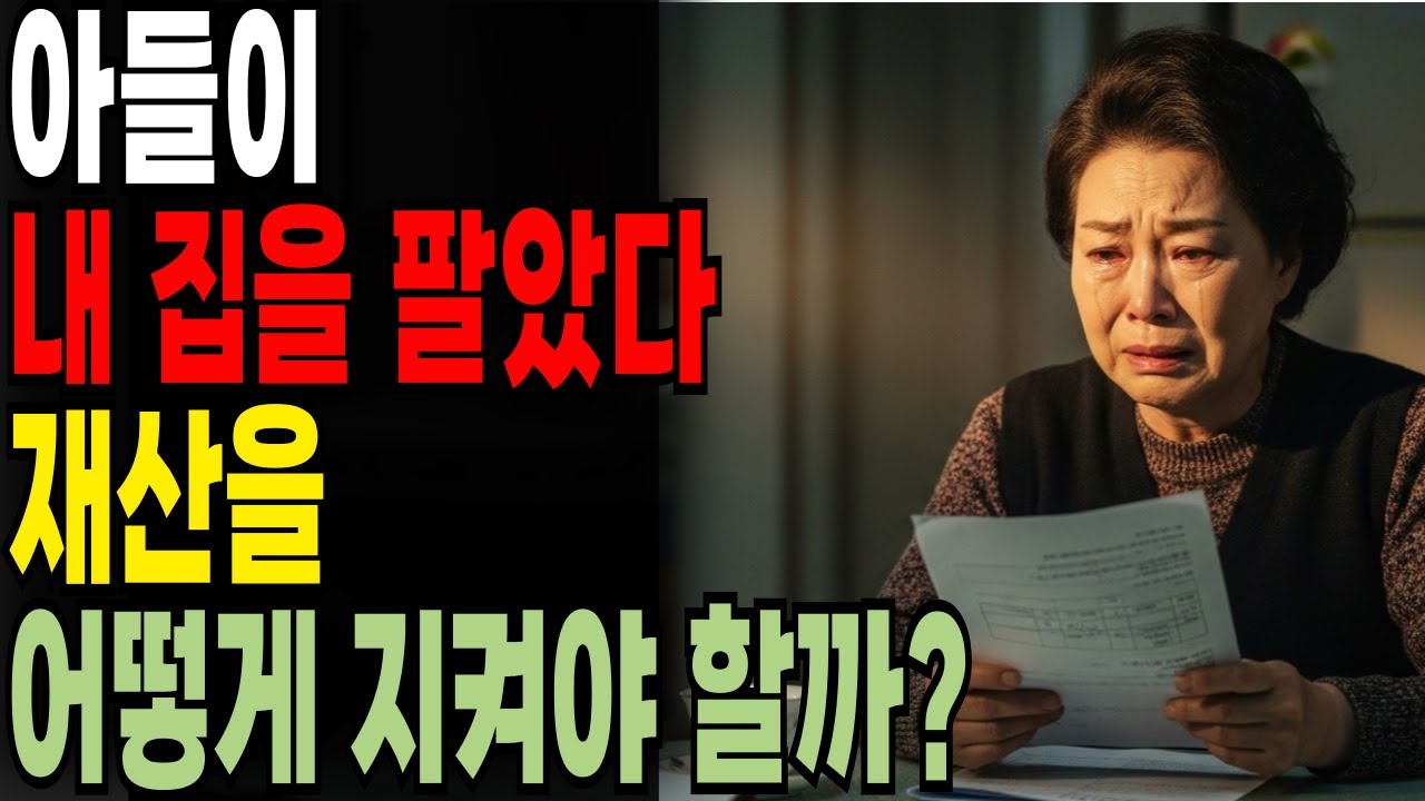 노년 부모 재산 갈등  |  60대 엄마의 &lsquo;내 집&rsquo;이 팔렸다 | 현실 모노드라마