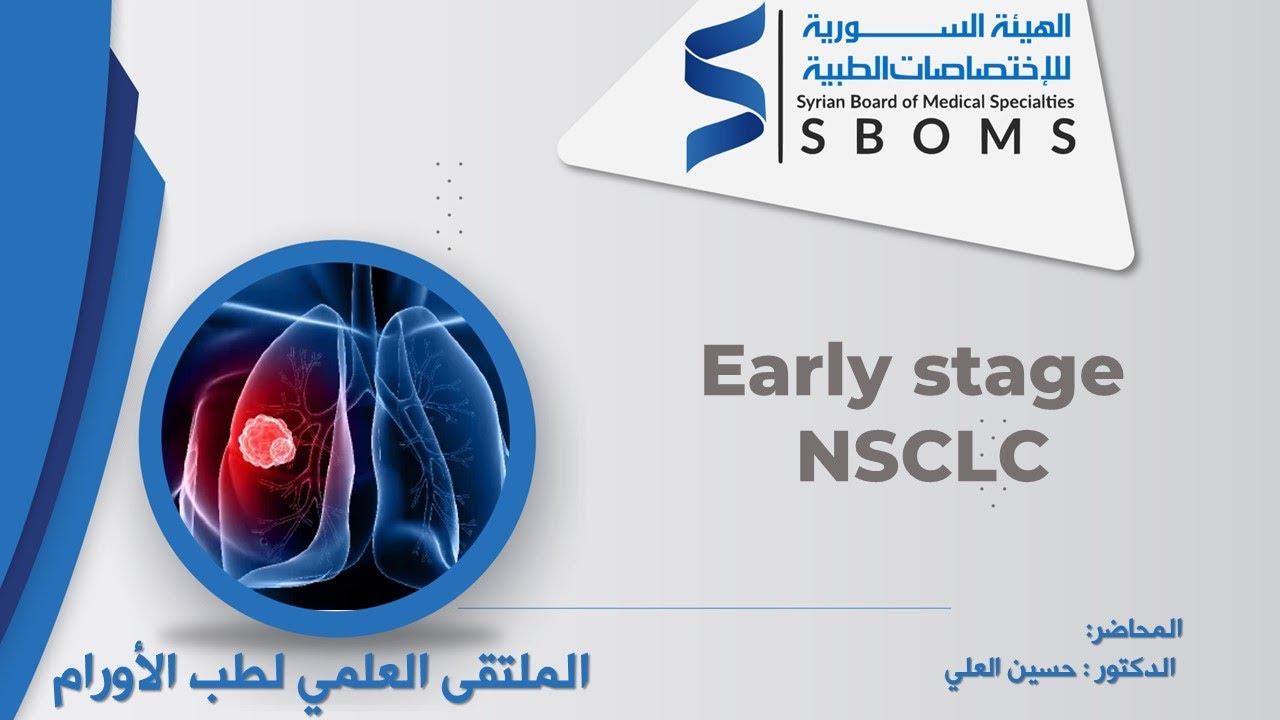 المراحل المبكرة من سرطان الرئة كبير الخلايا / Early stage NSCLC