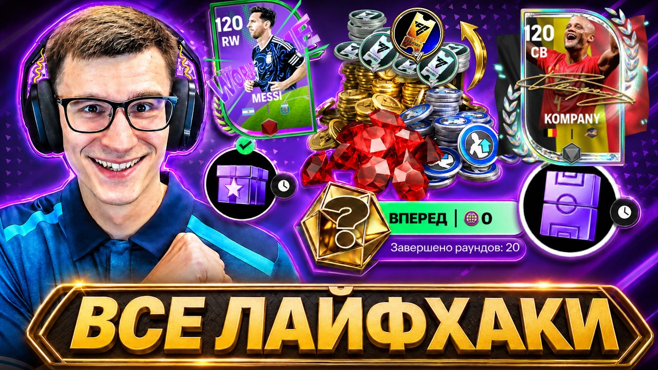 ТРИ ГЛАВНЫХ ЛАЙФХАКА СОБЫТИЯ THE WORLD&rsquo;S GAME: ЧЕМПИОНАТ МИРА 2026 В ИГРЕ FC MOBILE!!