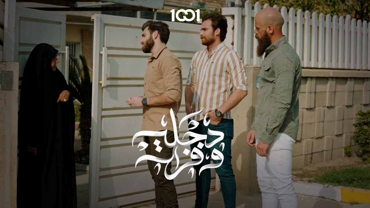 ام سيف عيونها بالمكان 🤣 #دجلة_وفرات