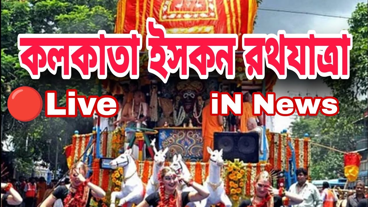 kolkata iskcon rath yatra 2024 live #rathyatra #live